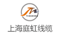 上海庭虹电线电缆有限公司招聘