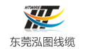 东莞市泓图电线电缆有限公司招聘