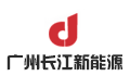 广州长江新能源科技股份有限公司招聘