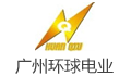 广州环球电业电器有限公司招聘LOGO