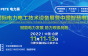 2022中国国际电力电工技术设备展暨中国智慧电能峰会-通告