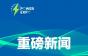 2022中国电力电工技术设备展暨中国智慧电能峰会-通告