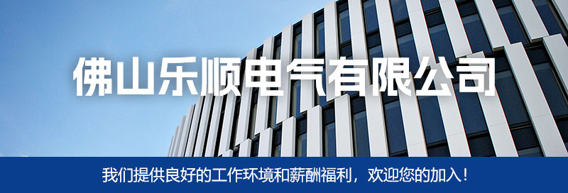 佛山乐顺电气有限公司