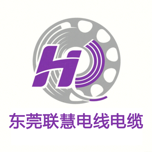 东莞市联慧电线电缆有限公司招聘
