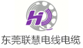 东莞市联慧电线电缆有限公司