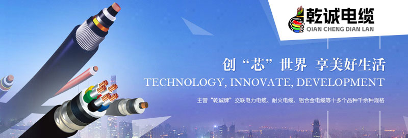 乾诚电缆有限公司