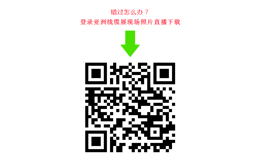 结合展会行业新趋势，亚洲线缆展当天开始推出云展览平台，6月26-28日也为未能到达现场的行业同仁安排了照片直播。