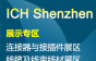 线缆招聘网将参加ICH Shenzhen 2019 期待与您的见面