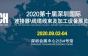 2020第十届深圳国际连接器\线缆线束及加工设备展览会邀请函