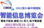 2021第22届中国国际智能信息博览会暨电子通信及5G展