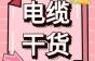 必看！电缆材料最常出现的15大问题！