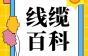 这才是国标电缆！非标、企标、市场国标、保电阻国标都是啥意思？