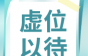 鑫宏业线缆急聘押出主机手、检验员、采购主管等岗，奖金补贴等你来拿!