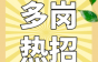 广东思柏科技股份有限公司 五险一金还包吃住，急招挤塑成缆！！