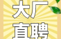 【大厂专场】池州起帆电缆急聘技术员、生产主管等岗位！五险一金+高薪等你来拿！！