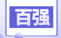 惠州市秋叶原实业高薪诚聘研发工程师、品质主管等岗位