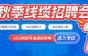 8月激增3万岗,2023线缆秋季招聘提前开启!