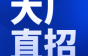 万马电缆急聘：周末双休五险一金，高薪可达20K/月！