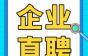 维修技工业务员，超多岗位热招中。湖北泰昌电线等你投递！