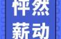 五险一金包吃住，还有带薪年假，都在通乐线缆！