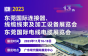 东莞连接器，线缆线束加工展，展位销售火爆