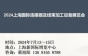 2024上海国际连接器及线束加工设备展览会