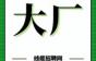 【大厂专题】1.2W高薪直聘各类技工、质检维修岗位，机会不等人！