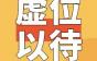 年薪可达30万，好机会不等人，就在江西联创电缆！