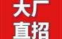 【大厂专场】万能集团诚聘人才，福利待遇咱们都摊开了讲！