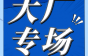 【大厂专场】深圳金环宇急需人才，待遇优厚，伙食好！等待你的加入！