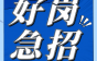 社会保险包吃住，还有年终奖金， 南京华石电缆等你投递简历！