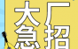 湖南湘联电缆急聘束丝、技术主管等岗，免费住宿+公积金+五险一金+生日礼金，还有年终分红!
