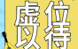 渝丰科技招销售经理、挤塑机手等岗，最高10k!不限学历！