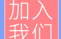 项目总监最高月薪25k！江西金盛电子有限公司周末双休，还有带薪年假、年终分红！