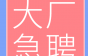 嘉兴市天信电线诚招QC科长、机修工、笼绞工等，月薪7000起，还有各类补贴！