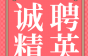 成宝电线电缆诚聘硅胶机、铁氟龙主机手、工程师等，不限经验，不限学历，月薪12k!