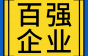 【百强企业】宁波东方电缆诚招工程师，不限学历、不限经验，薪资你开！