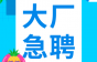 【大厂专栏】挤塑工、挤塑主机手、绞丝主机手、拉丝主机手招人啦！山东华凌电缆有年终奖、包吃住，还有各类补贴！