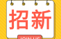 铁氟龙押出、退火拉丝、挤塑招聘啦！河南郑十实业不仅包吃住，还有绩效奖金！