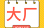 【大厂专栏】广东中联电缆集团招挤塑、技术工程师、销售等岗，不限年龄！