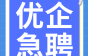 深圳市奥威尔通信科技均薪7000+，不限学历，有经验者优先！