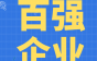 【百强专栏】云南多宝电缆购买六险，月薪1.5w！年终奖、绩效奖全勤奖等你来拿！