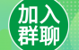 您已关注满1年，诚邀您加入线缆行业交流群，免费进！