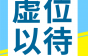 西多利实业诚招线束工程师、品质经理、端子机师傅等岗，薪资面议！