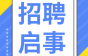 烨达电业科技急聘生产主管、成型组长、押出主管等多个岗位，还有年终分红等福利！