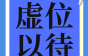 东莞市连邦电子科技诚聘线缆品质课长、品质经理、线缆押出工等岗，年终有分红！