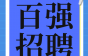 【百强企业】广西纵览线缆集团不仅有带薪年假+带薪病假+带薪婚育假+法定假期，还有成熟的绩效考核和发展平台！