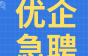 杭州李唐通信科技诚聘光缆二套操作员、光缆护套操作员、生产总监等多个岗位，15k起！需要外派海外！