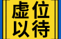 广东方兴电子招技术研发工程师、绞线师傅等多个岗位，最高月薪15k!