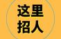 惠州市津东科技诚聘仓管、PMC、芯线技术员多个岗位，还包吃住、有经验优先！